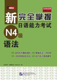 新完全掌握日语能力考试N4级语法