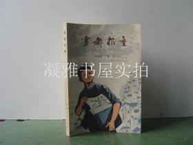 雾都报童 上海人民    该书详情请见图片