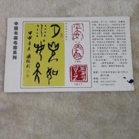 中国书画名家系列  美术明信片孙国柱