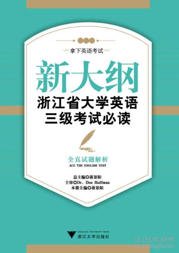 新大纲浙江省大学英语三级考试必读：全真试题解析