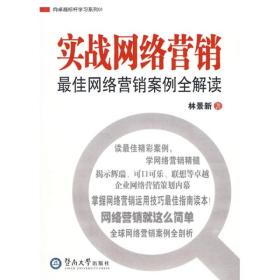 向卓越标杆学习系列01：实战网络营销最佳网络营销案例全解读