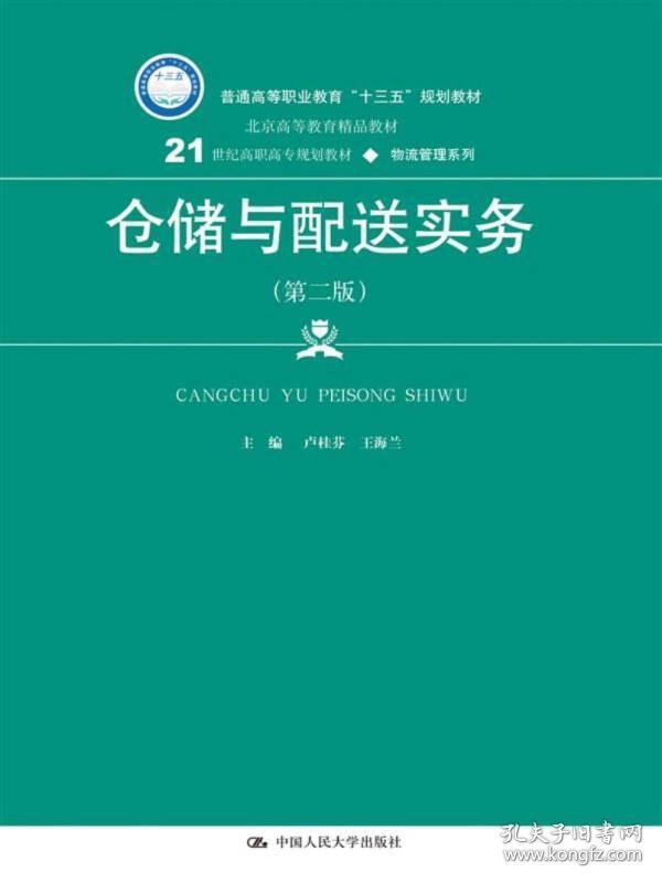 仓储与配送实务（第二版）(21世纪高职高专规划教材·物流管理系列)