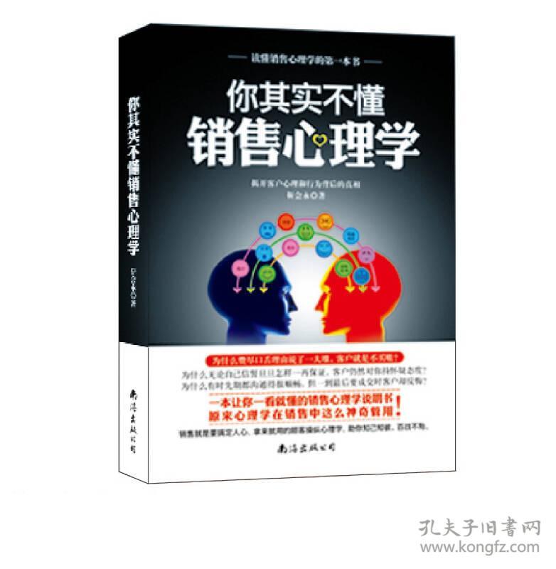 你其实不懂销售心理学：揭开客户心理和行为背后的真相