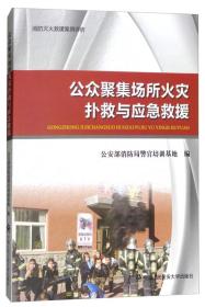 消防灭火救援案例评析：公众聚集场所火灾扑救与应急救援