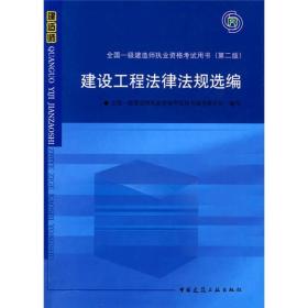 2010全国一级建造师执业资格考试用书（第2版）：建设工程法律法规选编