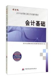 财经版会计从业资格无纸化考试辅导教材 会计基础