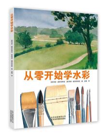 从零开始学水彩ISBN9787559201126/出版社：北京美术摄影