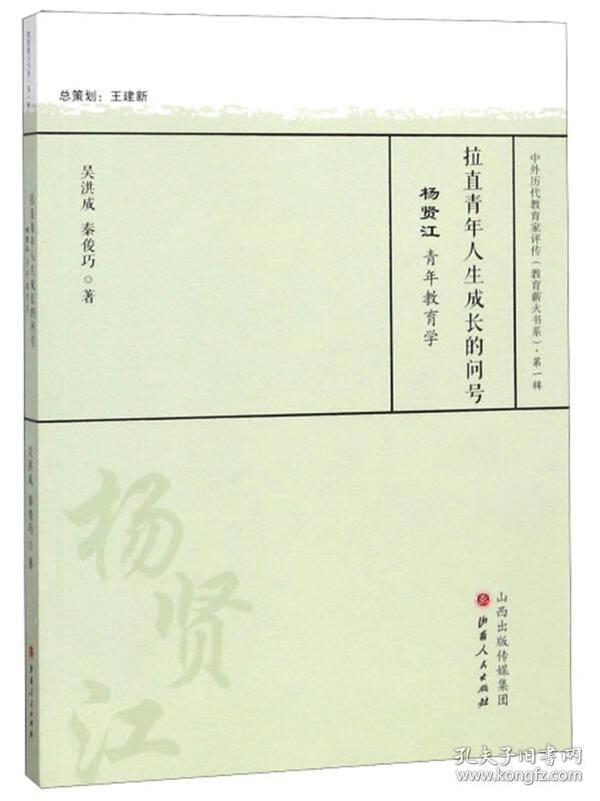 拉直青年人生成长的问号 杨贤江青年教育学/中外历代教育家评传（教育薪火书系）