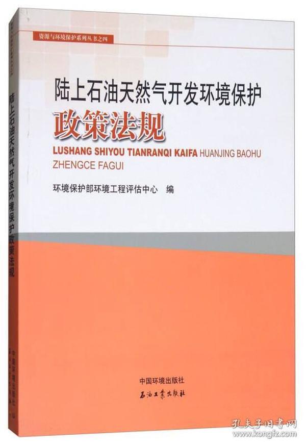 陆上石油天然气开发环境保护政策法规