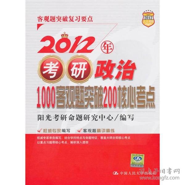 2012年考研政治1000客观题突破200核心考点