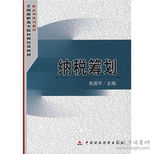 财政部规划教材·全国高职高专院校财经类教材：纳税筹划