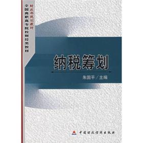 财政部规划教材·全国高职高专院校财经类教材：纳税筹划