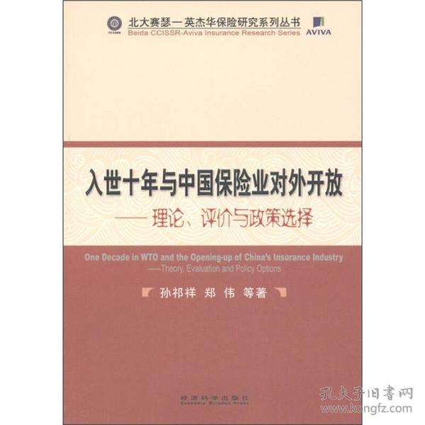 入世十年与中国保险业对外开放：理论、评价与政策选择