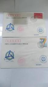 济南市人才交流服务中心成立十周年纪念 信封 （两张合售）