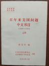 百年来美国问题中文书目（1840-1990） 上册、中册、下册 全三册 内部教学研究资料