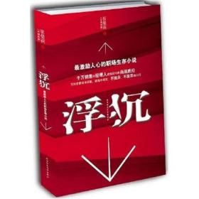 浮沉全集@崔曼莉(12全2册)最激励人心的职场生存小说