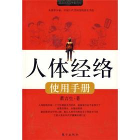 常用穴位取穴 穴位按摩 针刺-人体经络使用手册