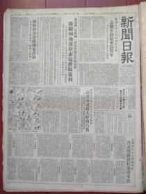 上海新闻日报1952年2月9日（三反五反）《不朽的国际主义战士》《罗盛教舍身抢救朝鲜溺水少年》沈瑞洲沈祖棫操纵桐油薄荷市场攫取暴利，张昌敬以坏药充好药，黄克奇诈骗四十亿，武汉逮捕大奸商六名罗余朴、李贡廷叶教菴李寅廷杨惠安熊启发芳，周镇连环画《模范店员沈开基》奸商汪德孚贻害志愿军，项美瀛盗窃巨额资财，翁敏如应赶快交代，曹月清曹祝清刘子华滕纶卿偷税，杨臣勋偷税，三星牙膏京剧晚会预告，徐玉兰演出预告