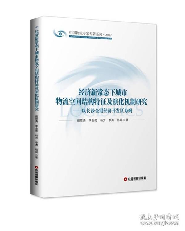 经济新常态下城市物流空间结构特征及演化机制研究：以长沙金霞经济开发区为例