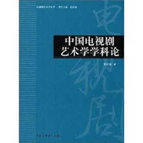 中国电视剧艺术学学科论