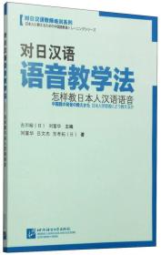 对日汉语语音教学法：怎样教日本人汉语语音