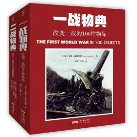 一战物典 改变一战的100件物品