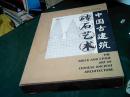 中国古建筑砖石艺术（8开精装带盒）