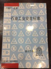 石油工业安全标准 合订本 第3集 1997