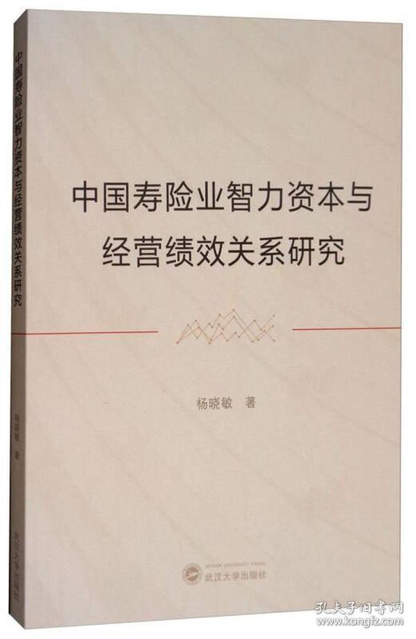 中国寿险业智力资本与经管绩效关系研究