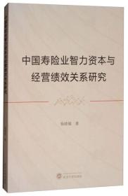 中国寿险业智力资本与经管绩效关系研究