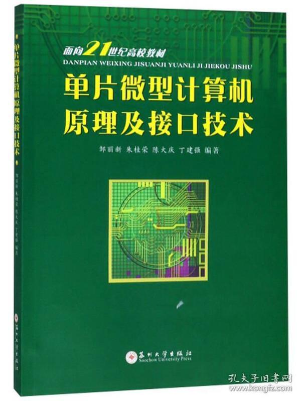 单片微型计算机原理及接口技术/面向21世纪高校教材