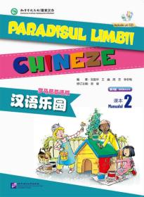 汉语乐园（第2版）（罗马尼亚语版）课本2（含1MP3）