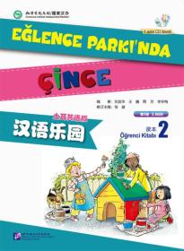 汉语乐园（第2版）（土耳其语版）课本2（含1MP3）