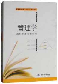 管理学/普通高等教育“十三五”规划教材