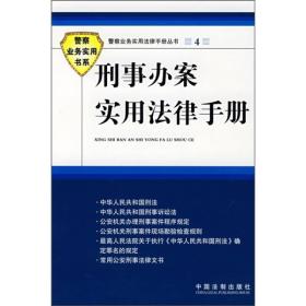 刑事办案实用法律手册