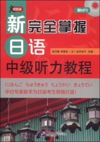 新完全掌握日语中级听力教程