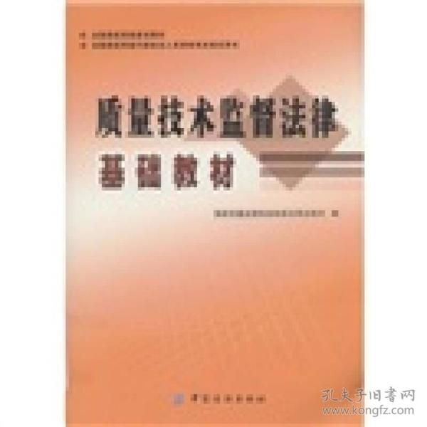 全国质检系统普法教材·全国质检系统行政技法人员资格考试指定用书：质量技术监督法律基础教材