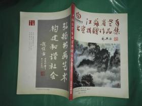 江苏省老年书画捐赠作品集