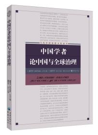 中国学者论中国与全球治理