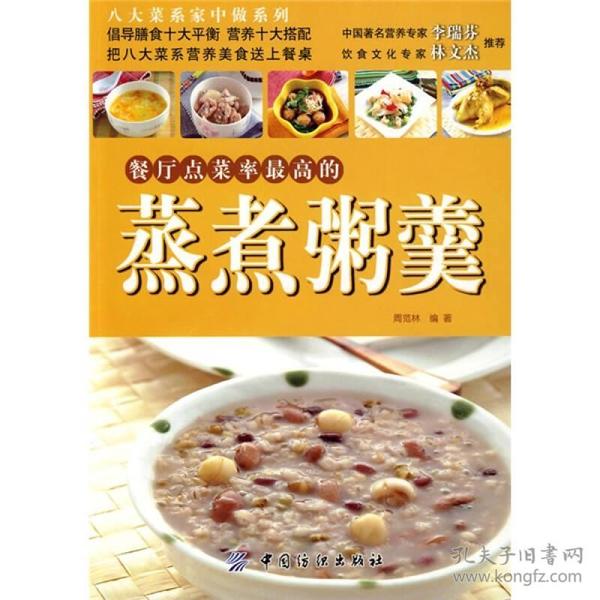 餐厅点菜率最高的蒸煮粥羹9787506458337