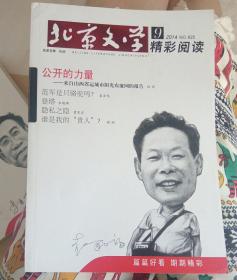 北京文学2014年9期  精彩阅读