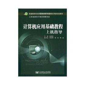 普通高等学校计算机科学与技术应用型规划教材：计算机应用基础教程上机指导