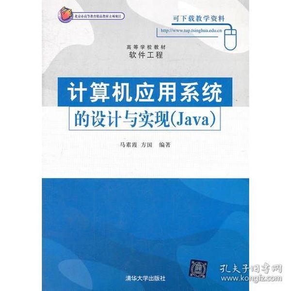 计算机应用系统的设计与实现（Java）（高等学校教材·软件工程）