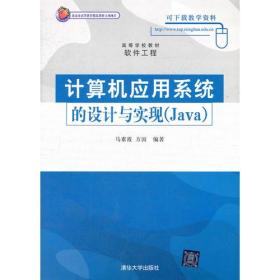 计算机应用系统的设计与实现（Java）（高等学校教材·软件工程）