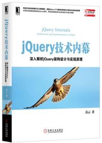 jQuery 技术内幕：深入解析 jQuery 架构设计与实现原理