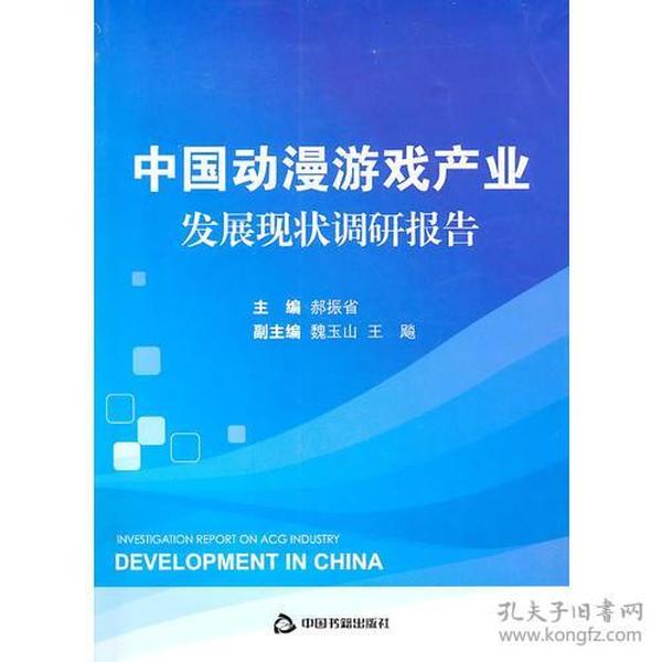 中国动漫游戏产业发展现状调研报告