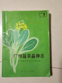 广州蔬菜品种志