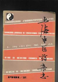 上海中医药杂志【1981年2期】