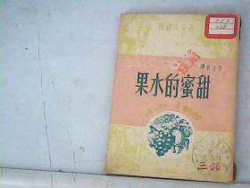 甜蜜的水果