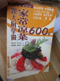 跟大廚學做家常涼菜600例